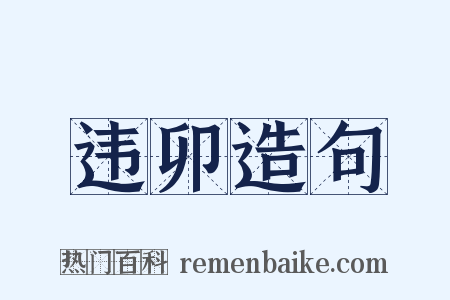 违卯造句是什么意思的图片